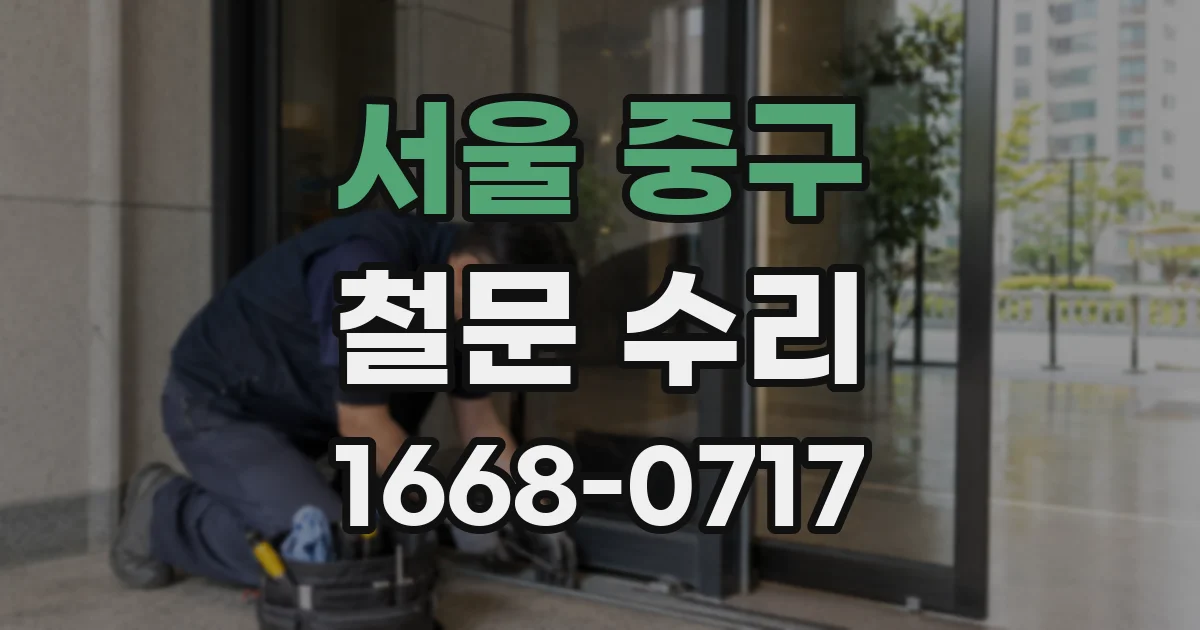 서울 중구 철문 수리