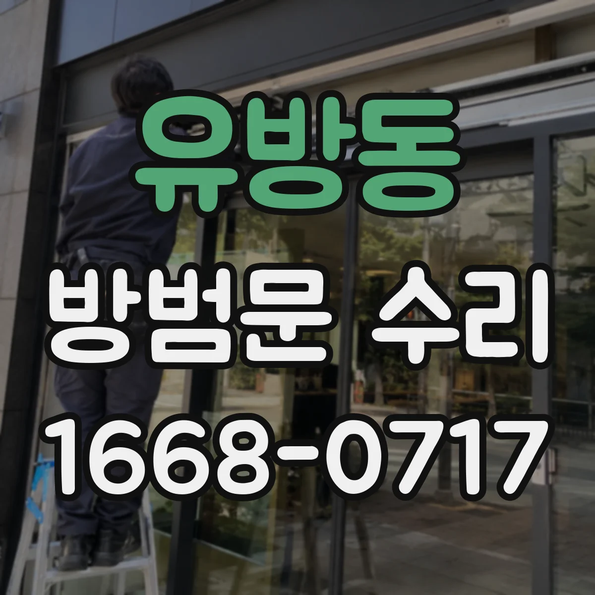 유방동 방범문 수리