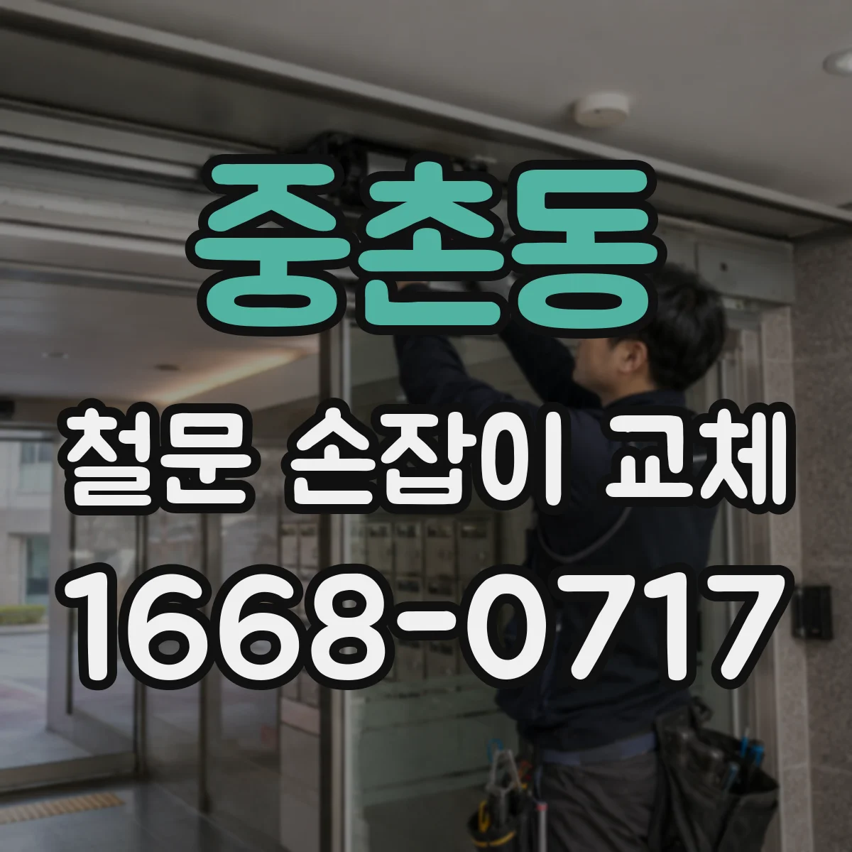 중촌동 철문 손잡이 교체