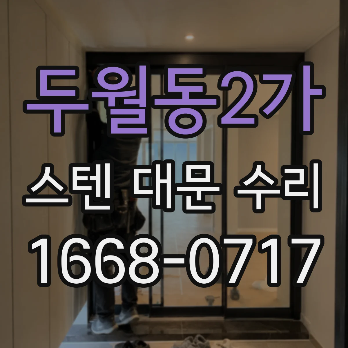 두월동2가 스텐 대문 수리