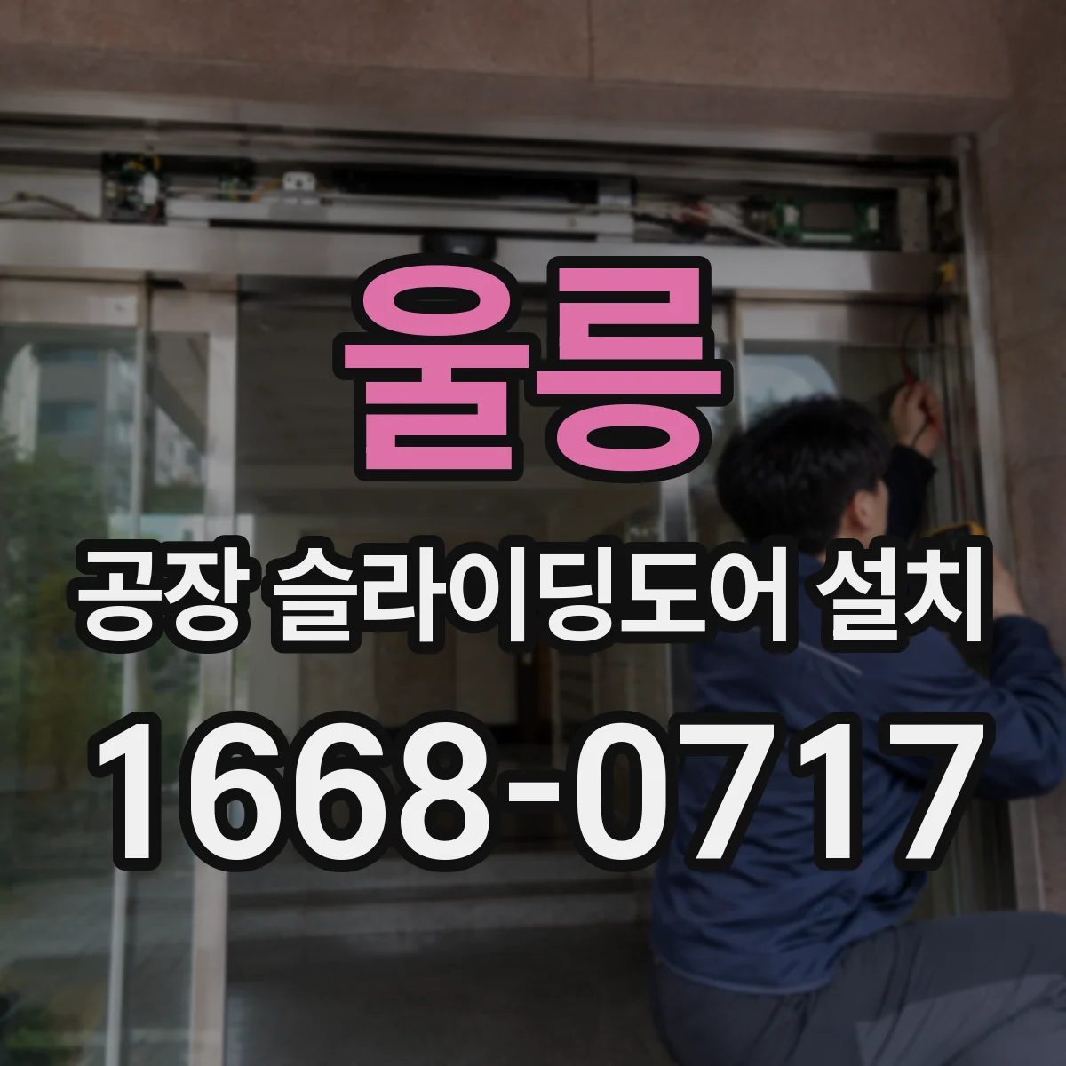 울릉 공장 슬라이딩도어 설치