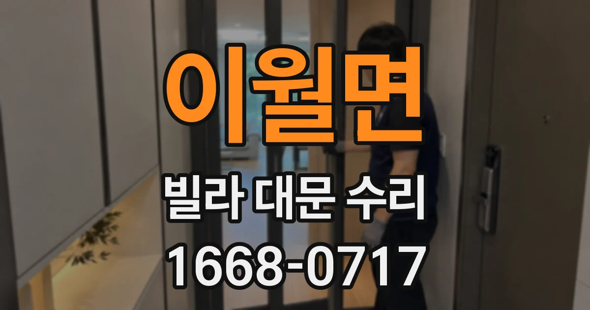 이월면 빌라 대문 수리