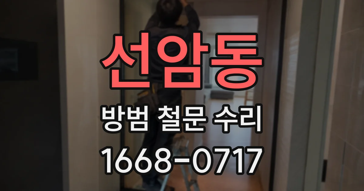선암동 방범 철문 수리