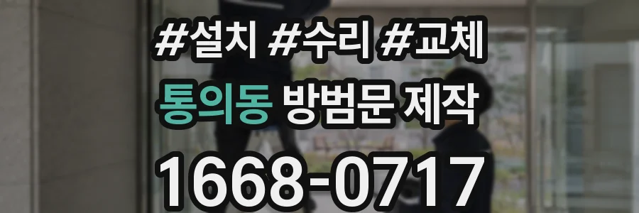 통의동 방범문 제작