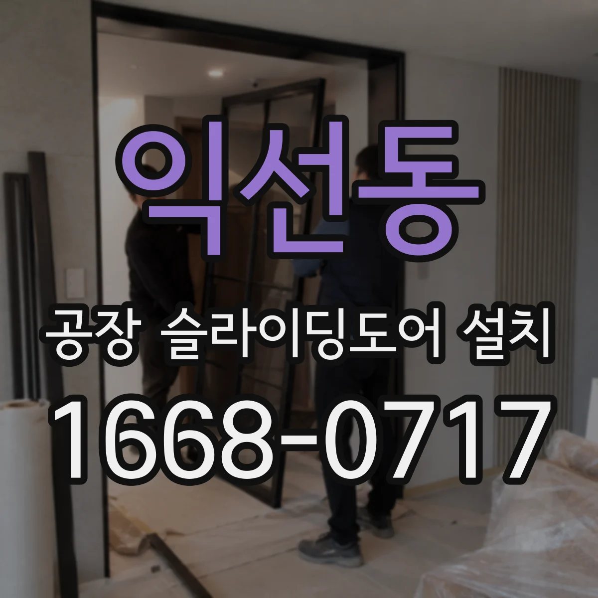 익선동 공장 슬라이딩도어 설치