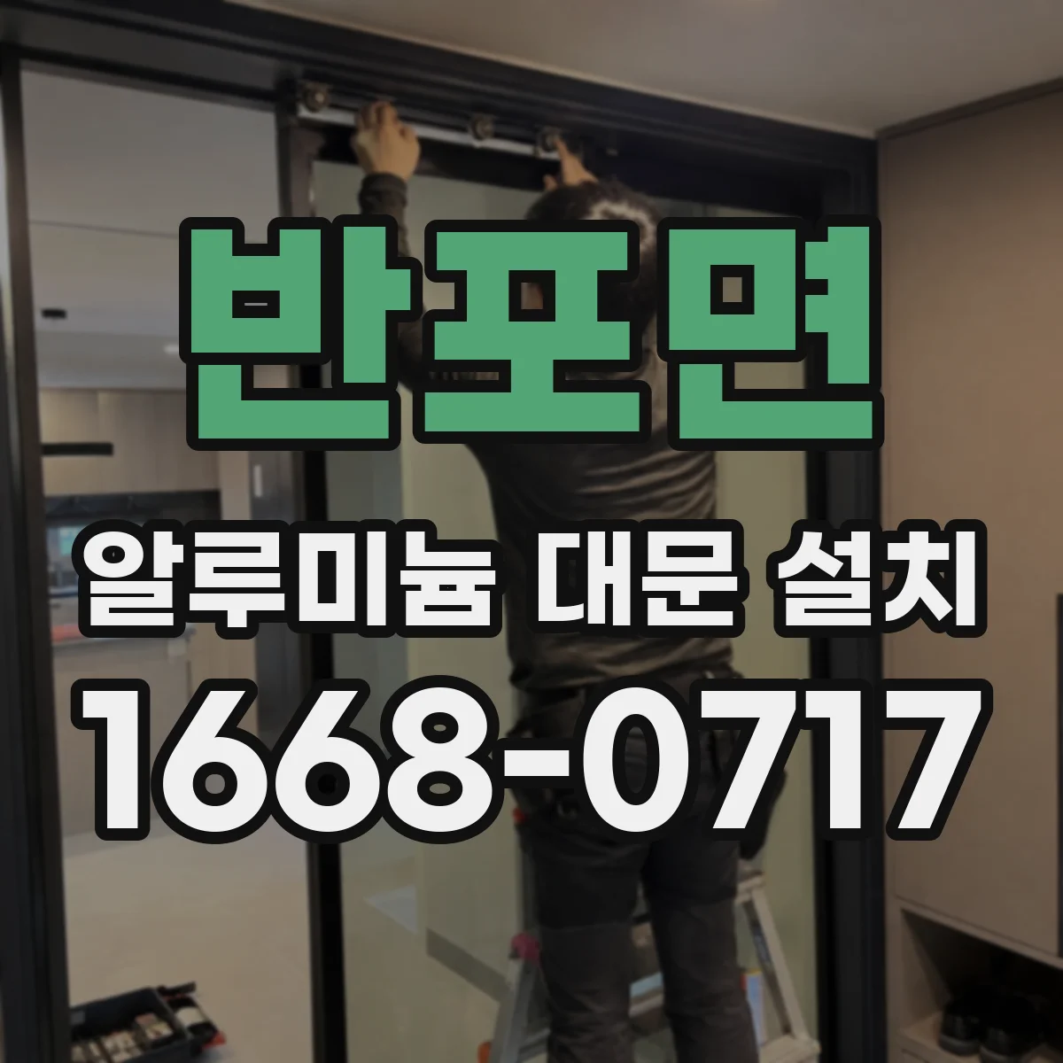 반포면 알루미늄 대문 설치