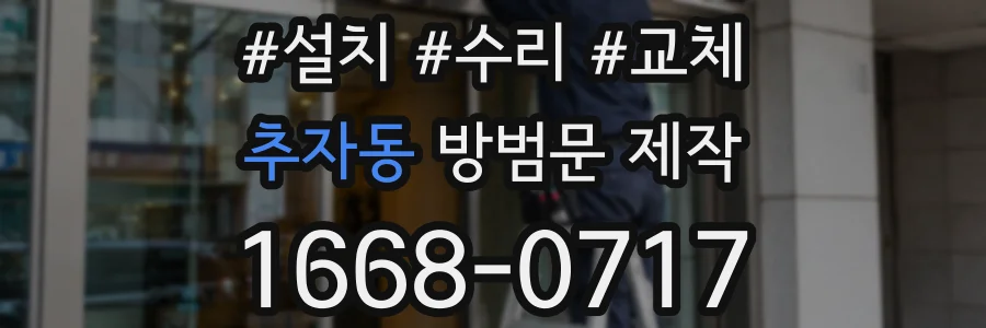 추자동 방범문 제작