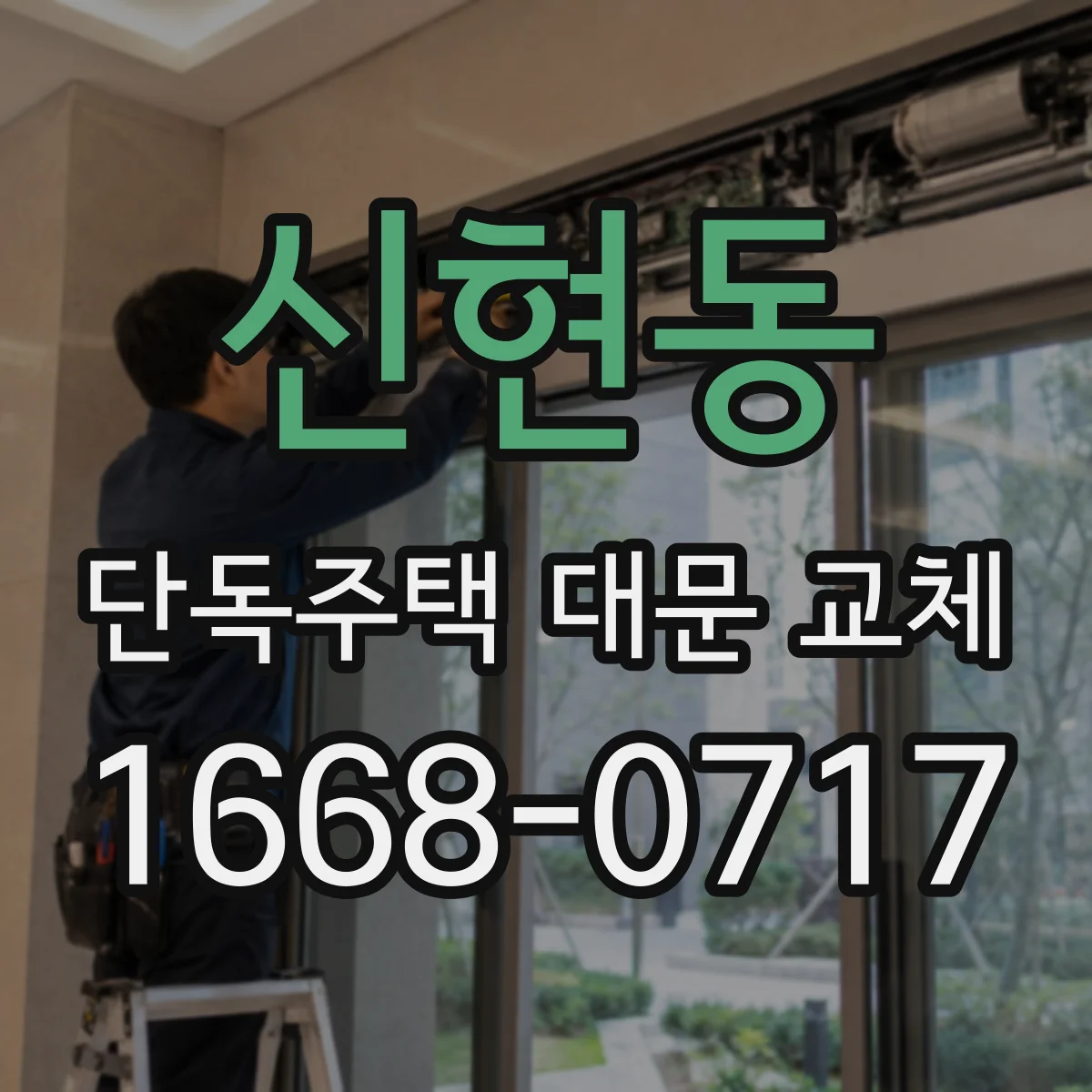 신현동 단독주택 대문 교체