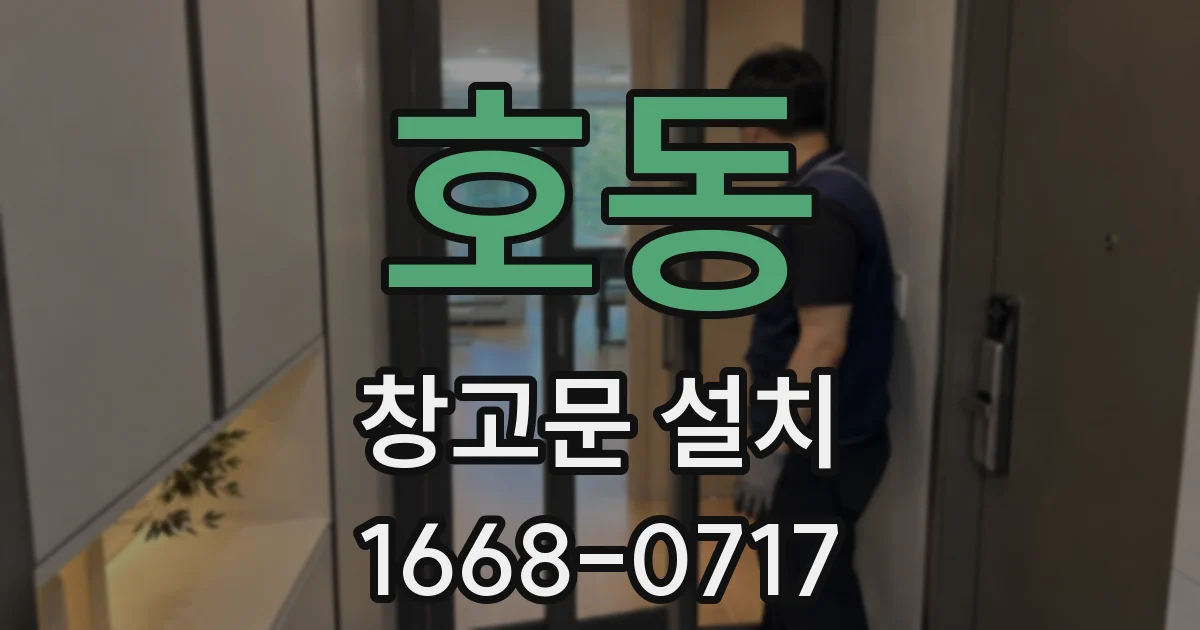 호동 창고문 설치