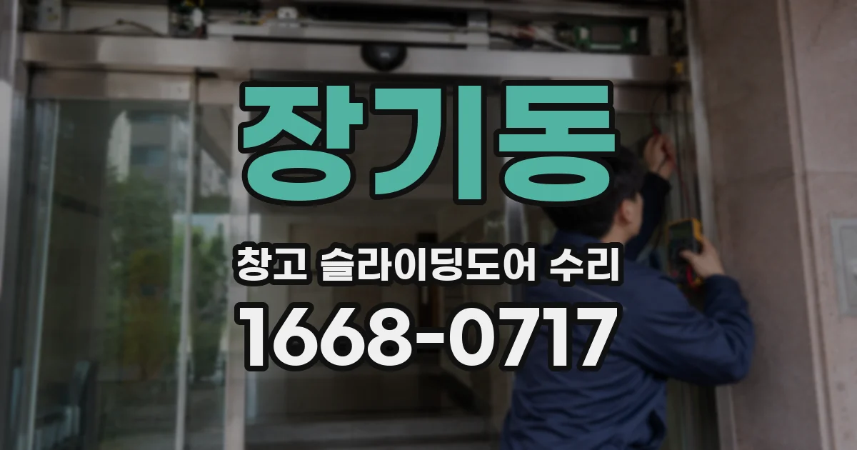 장기동 창고 슬라이딩도어 수리