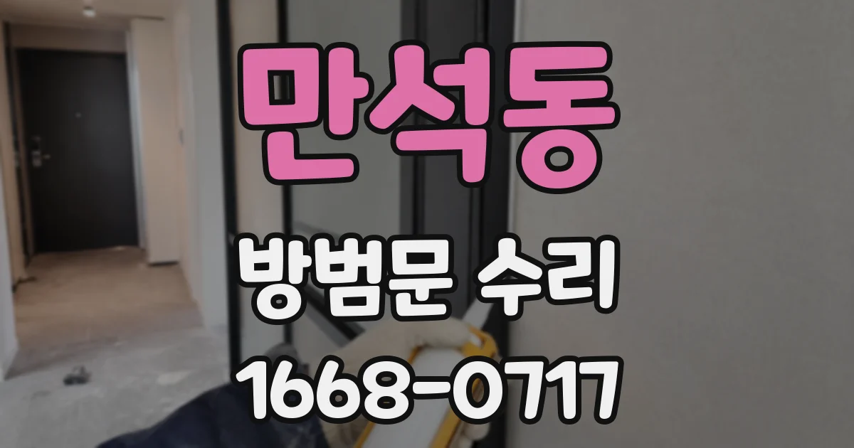 만석동 방범문 수리