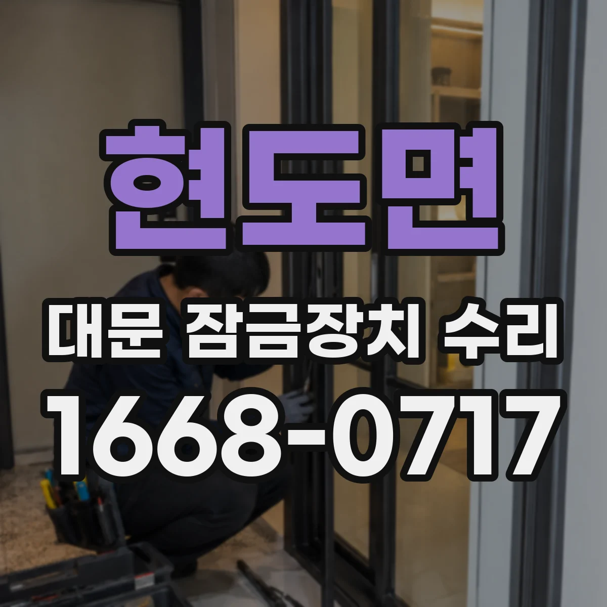 현도면 대문 잠금장치 수리