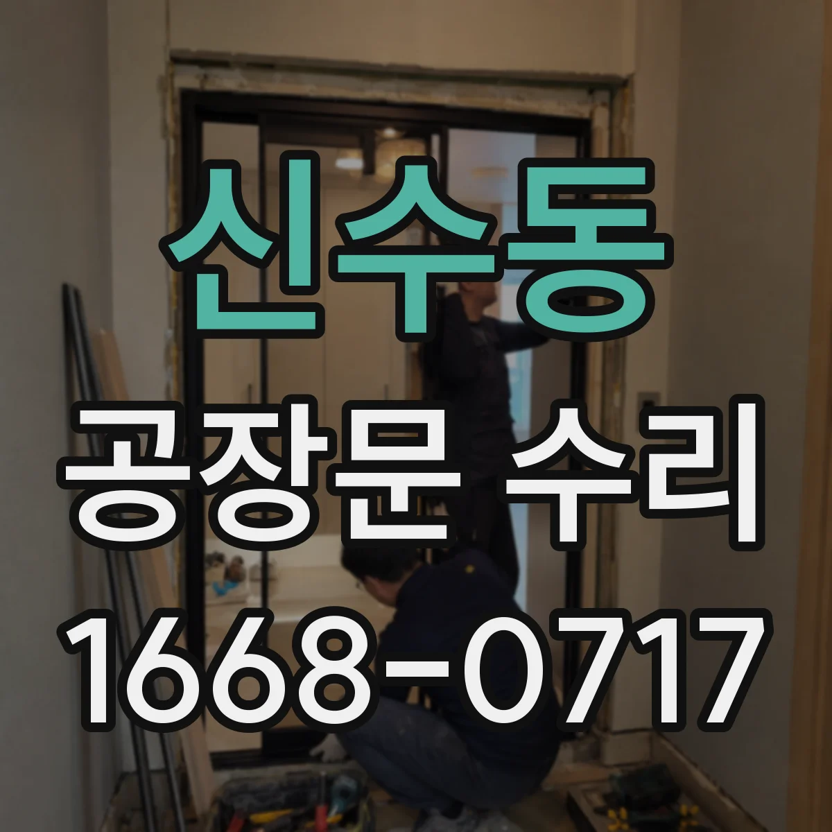 신수동 공장문 수리
