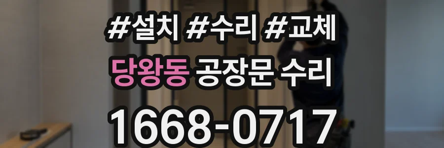 당왕동 공장문 수리