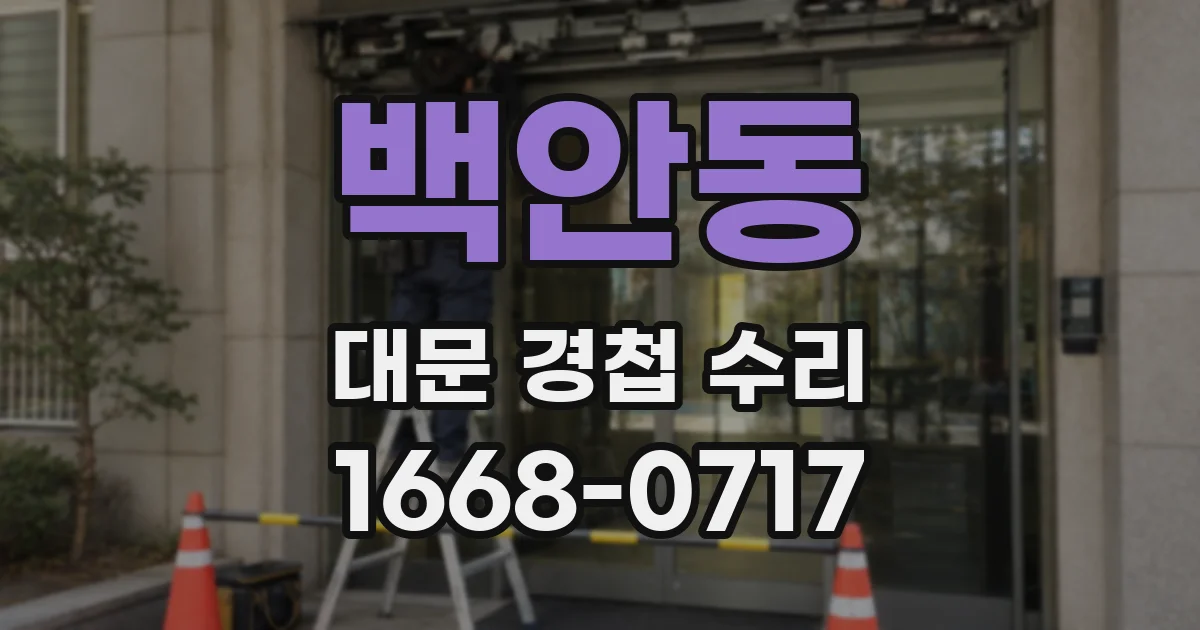 백안동 대문 경첩 수리