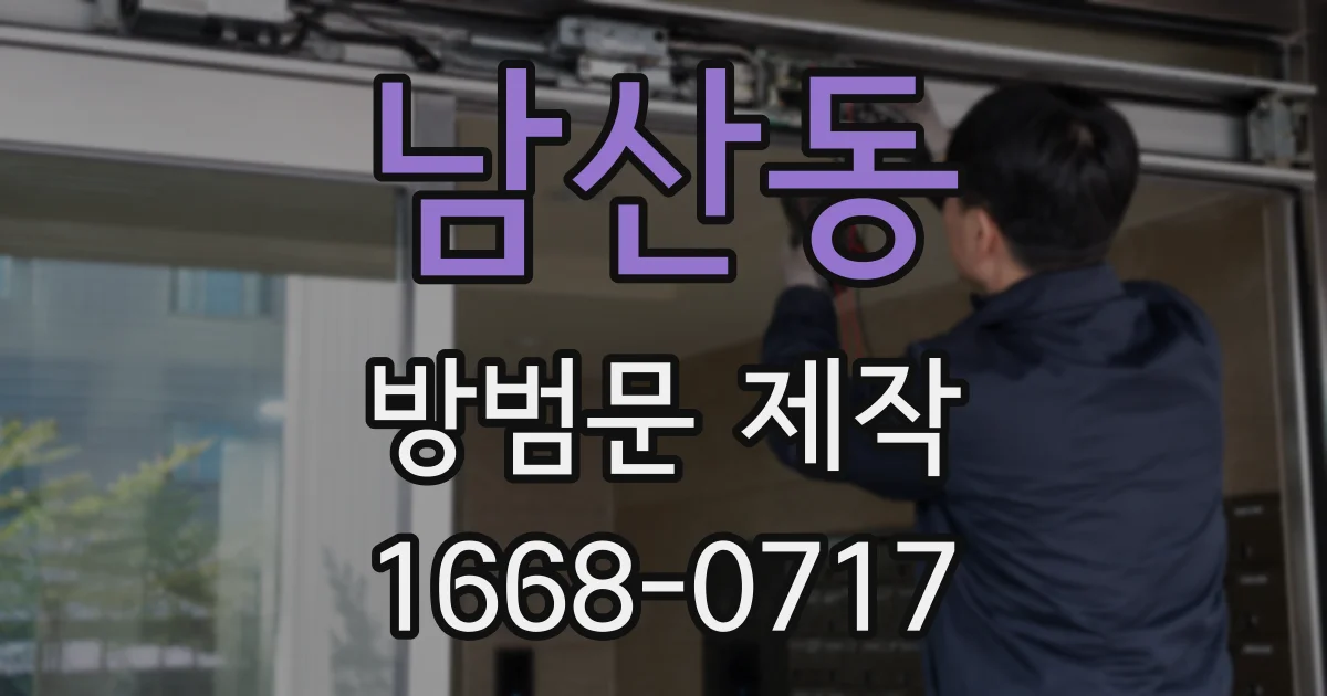 남산동 방범문 제작