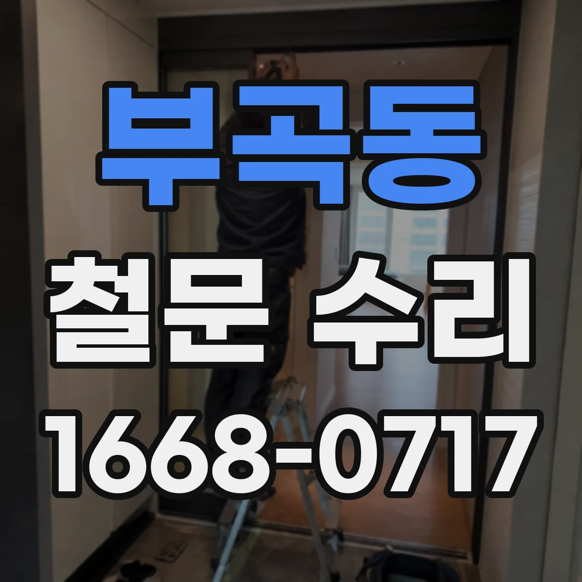 부곡동 철문 수리