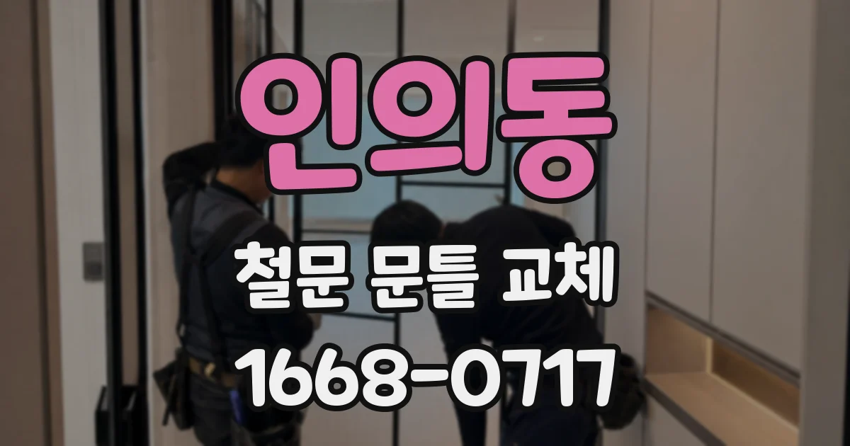 인의동 철문 문틀 교체