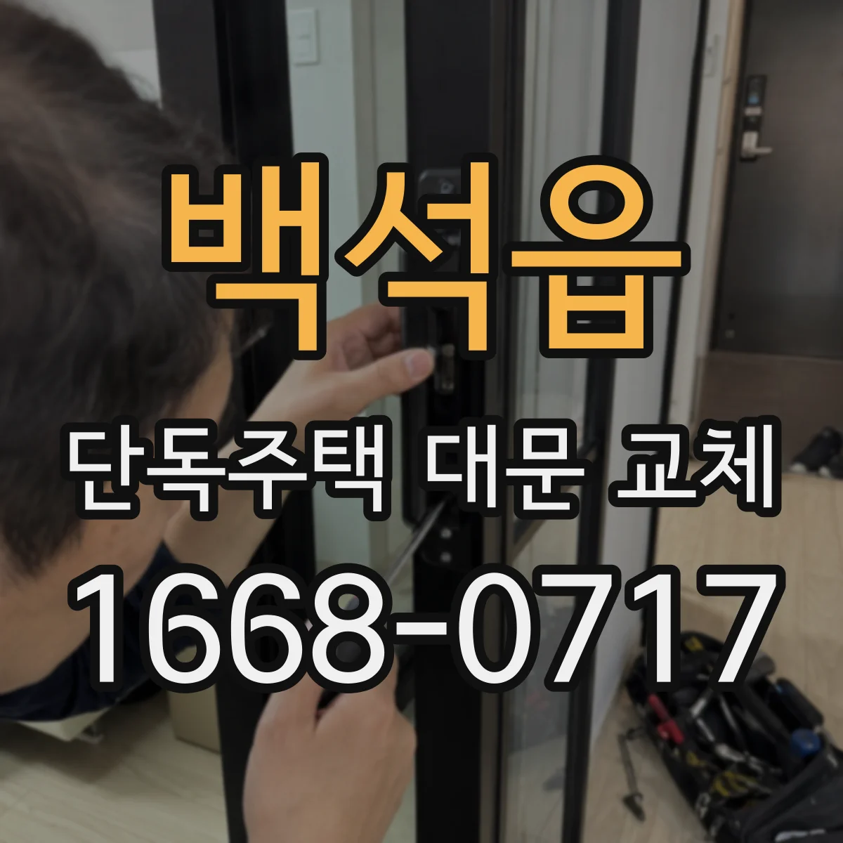 백석읍 단독주택 대문 교체