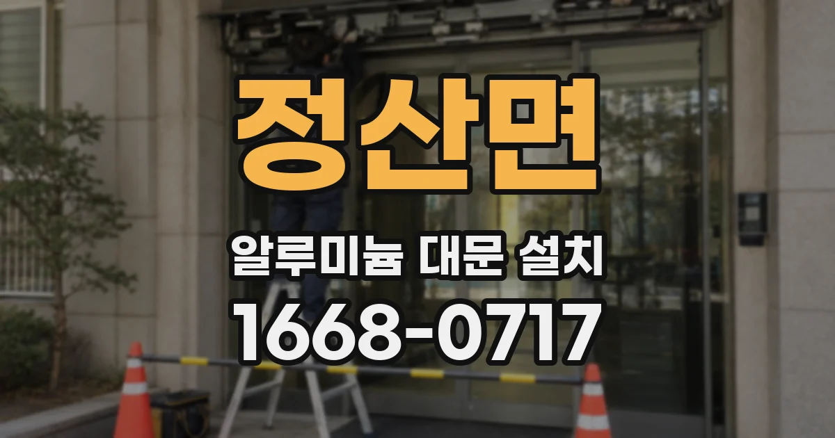 정산면 알루미늄 대문 설치