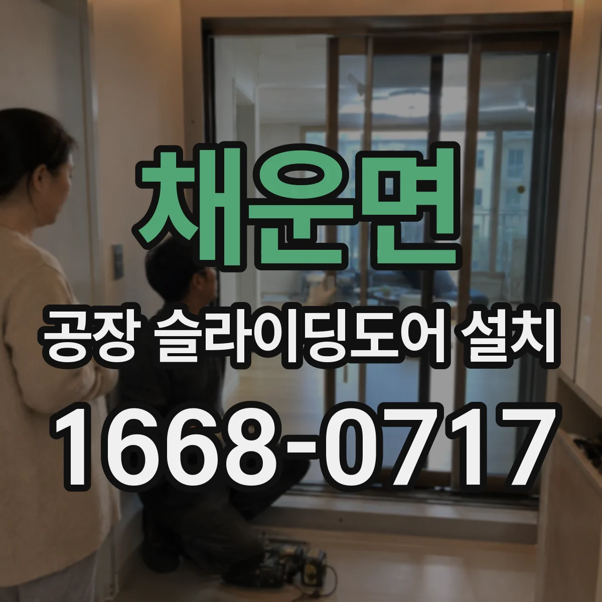 채운면 공장 슬라이딩도어 설치