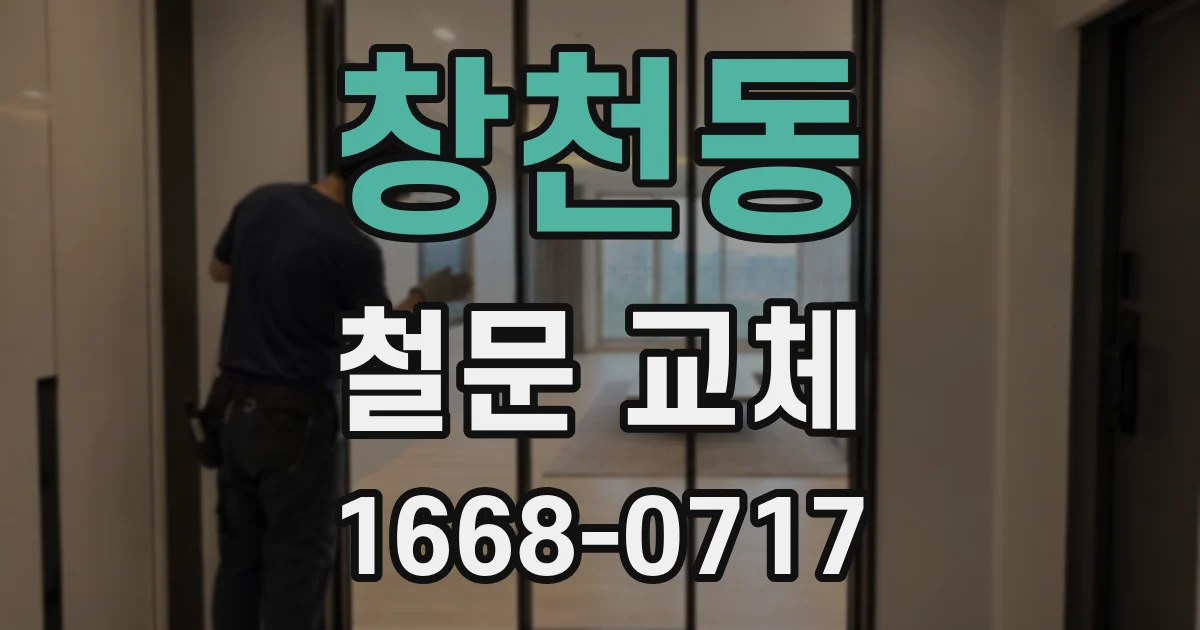 창천동 철문 교체