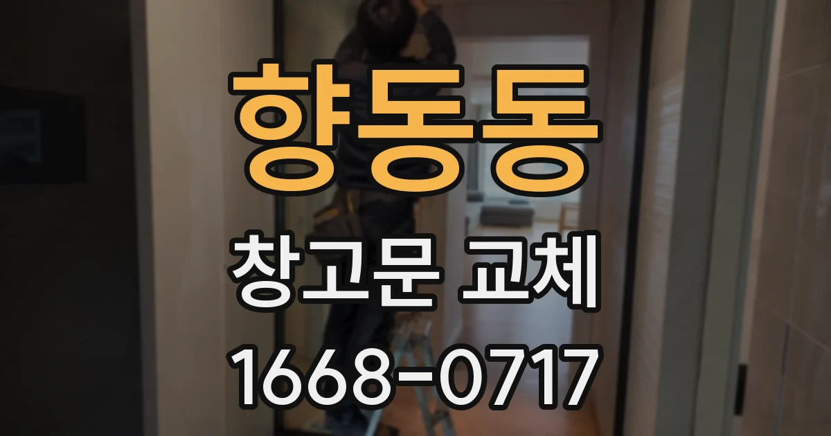 향동동 창고문 교체