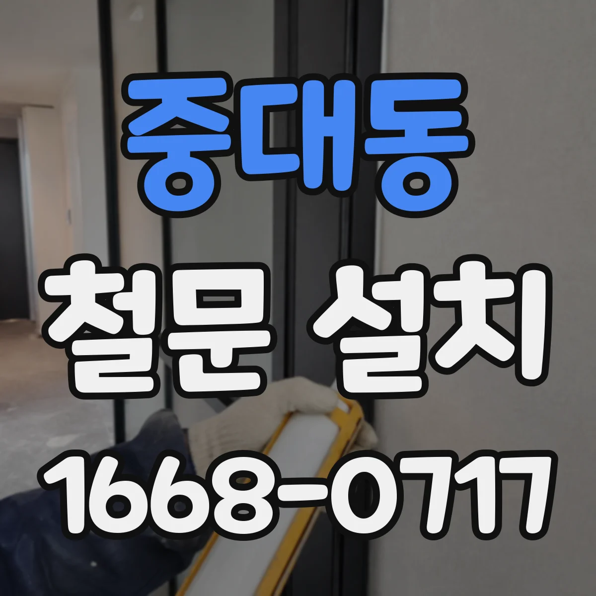 중대동 철문 설치