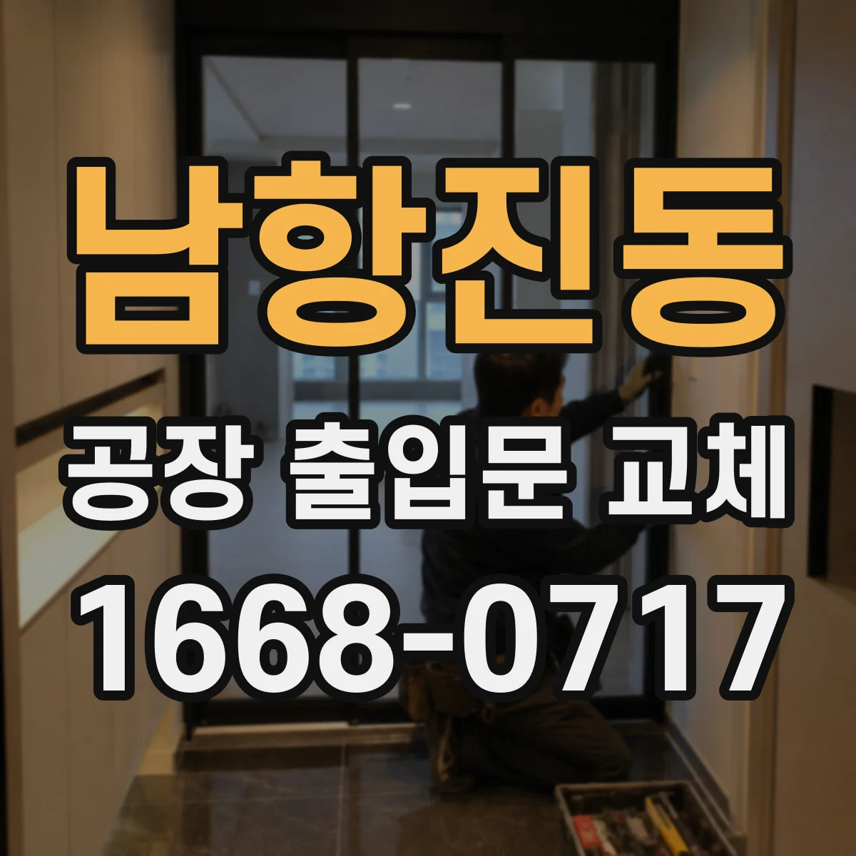 남항진동 공장 출입문 교체