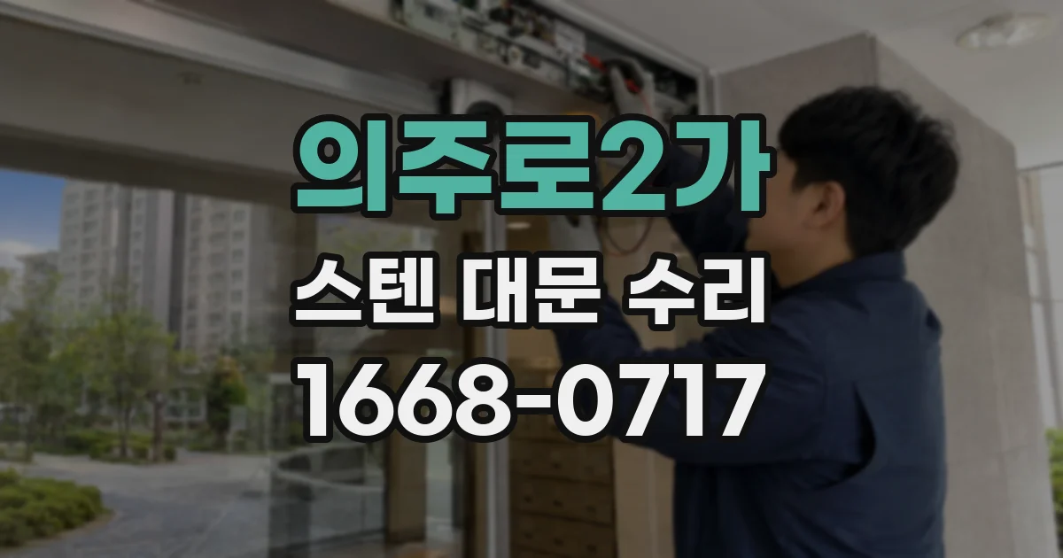 의주로2가 스텐 대문 수리