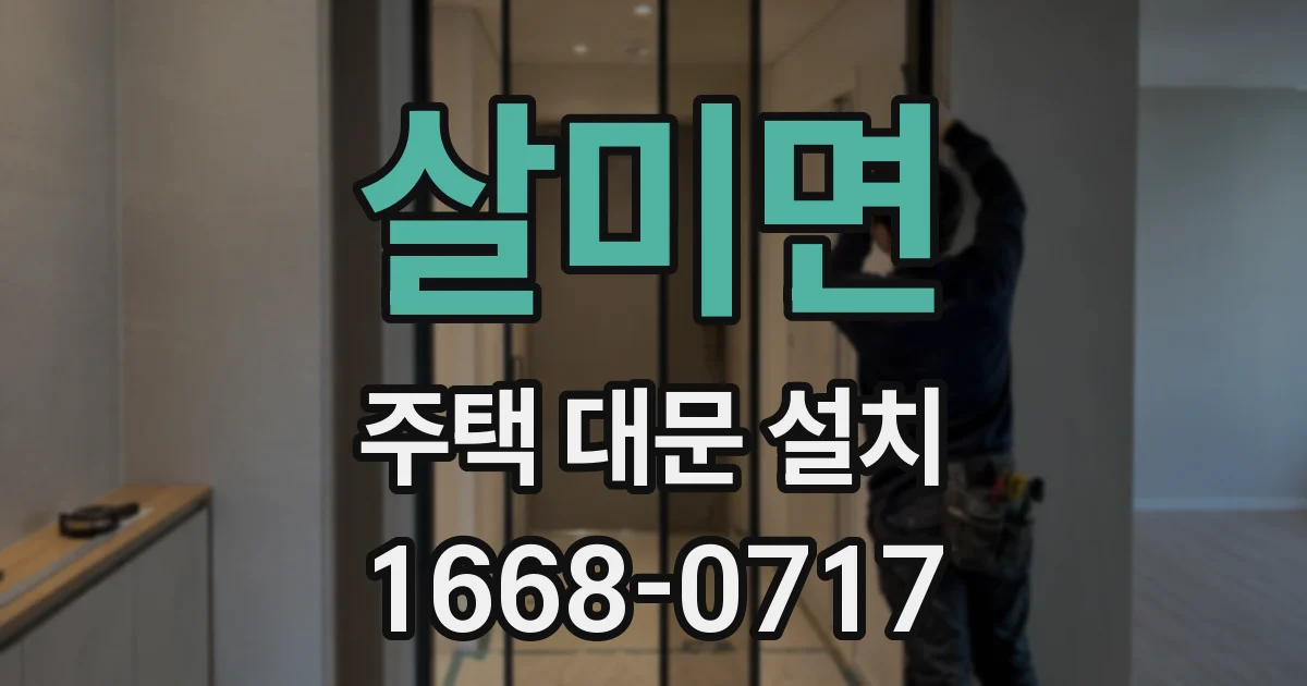 살미면 주택 대문 설치