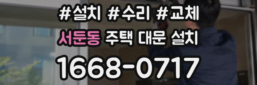 서둔동 주택 대문 설치