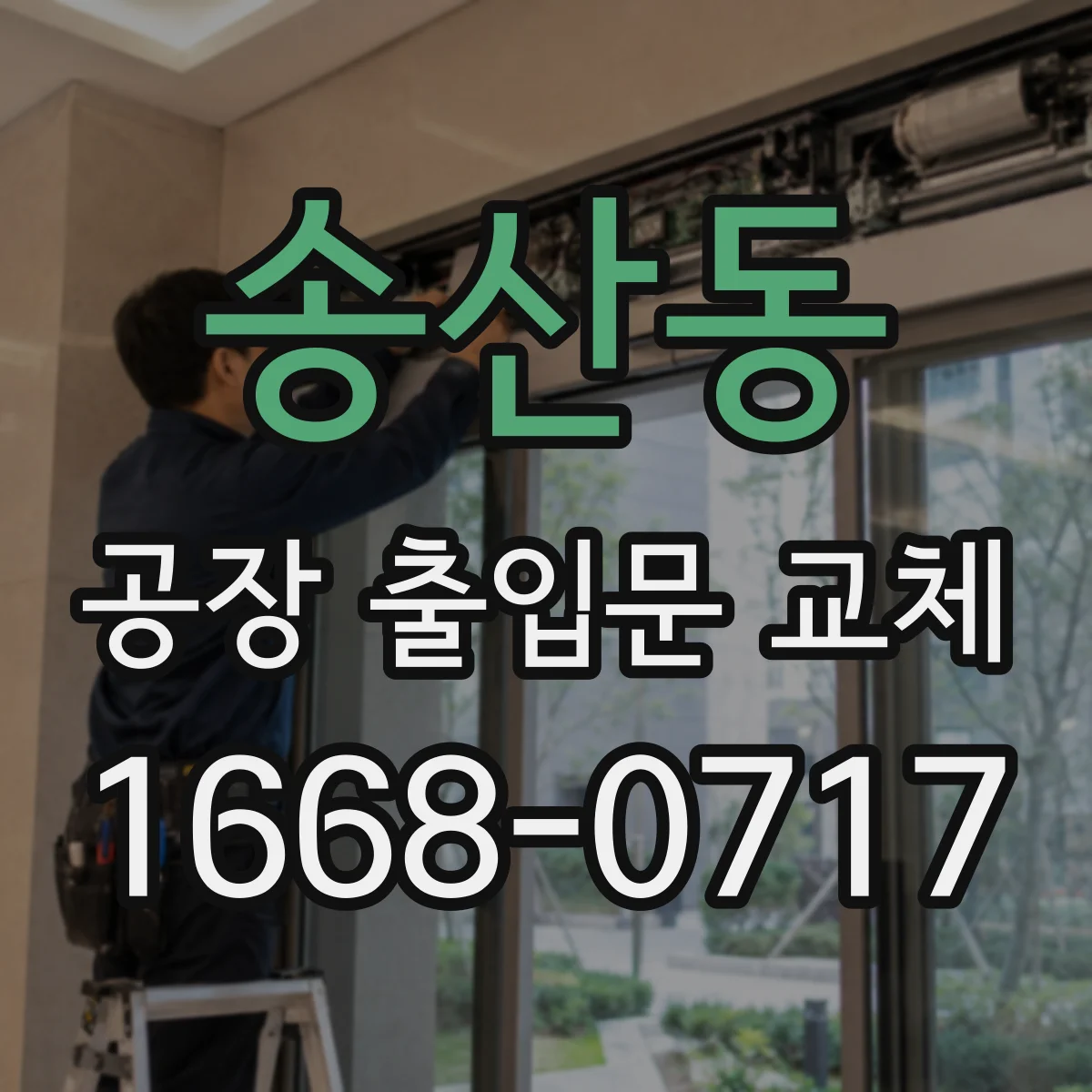 송산동 공장 출입문 교체