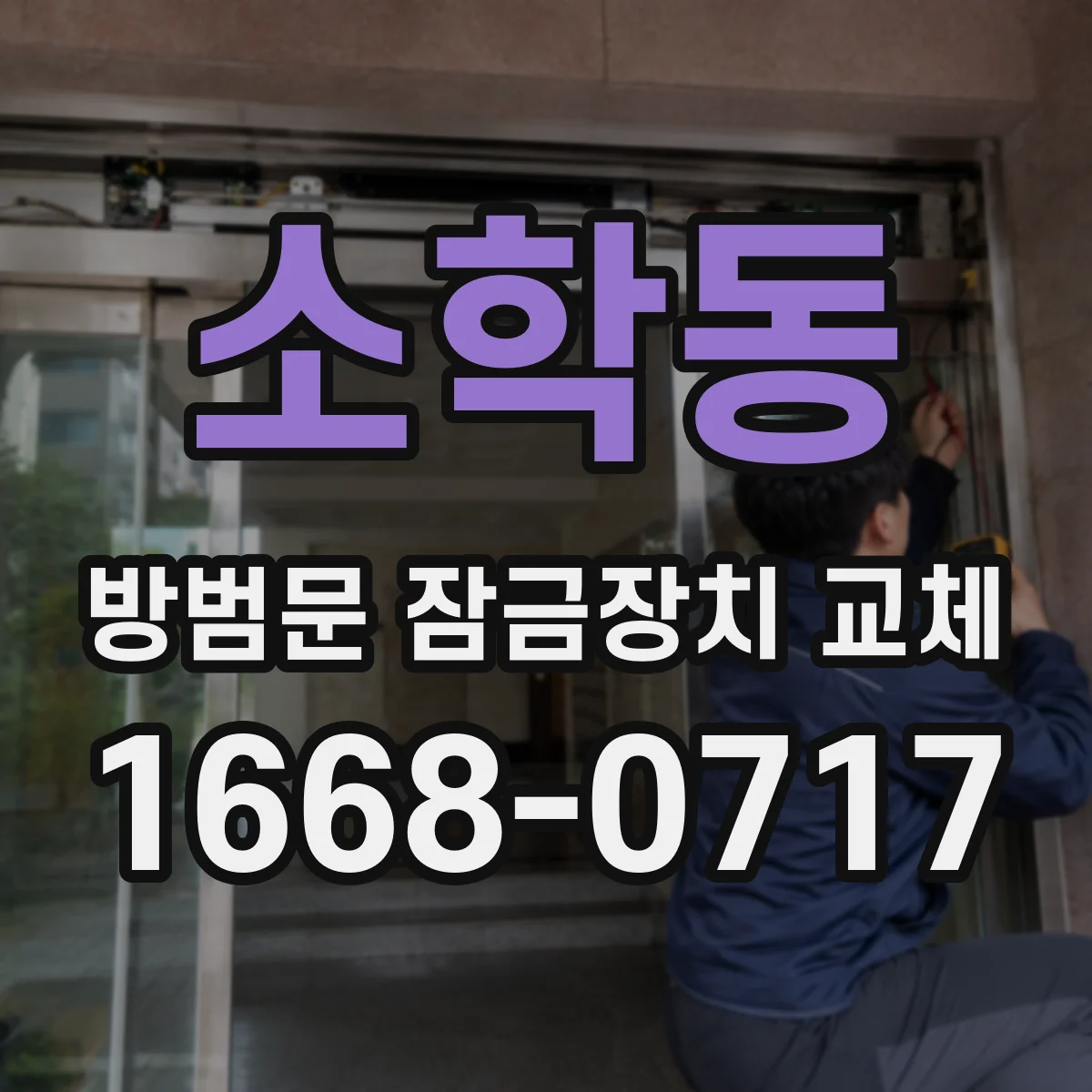 소학동 방범문 잠금장치 교체