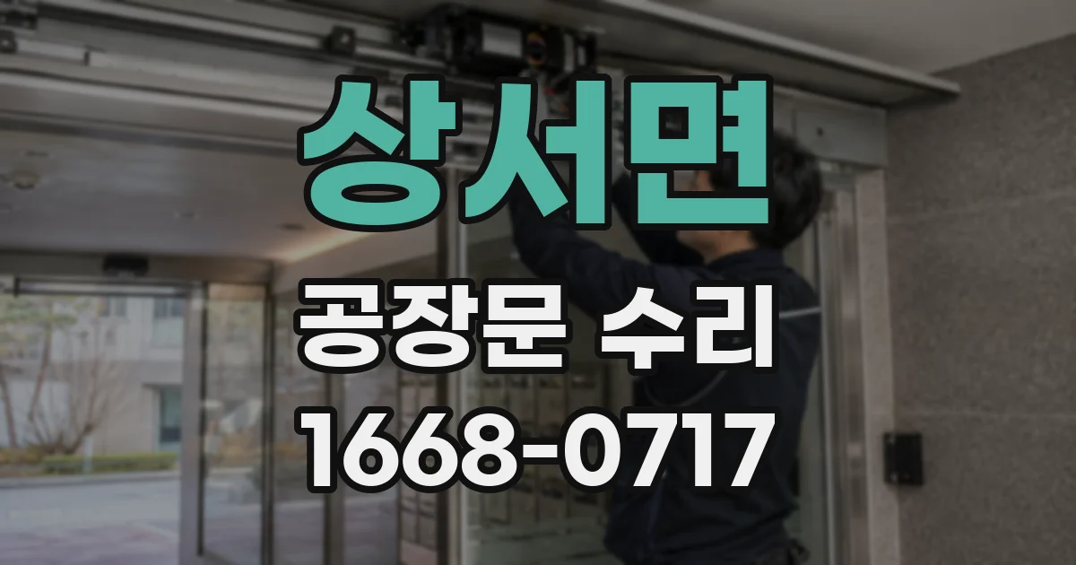 상서면 공장문 수리