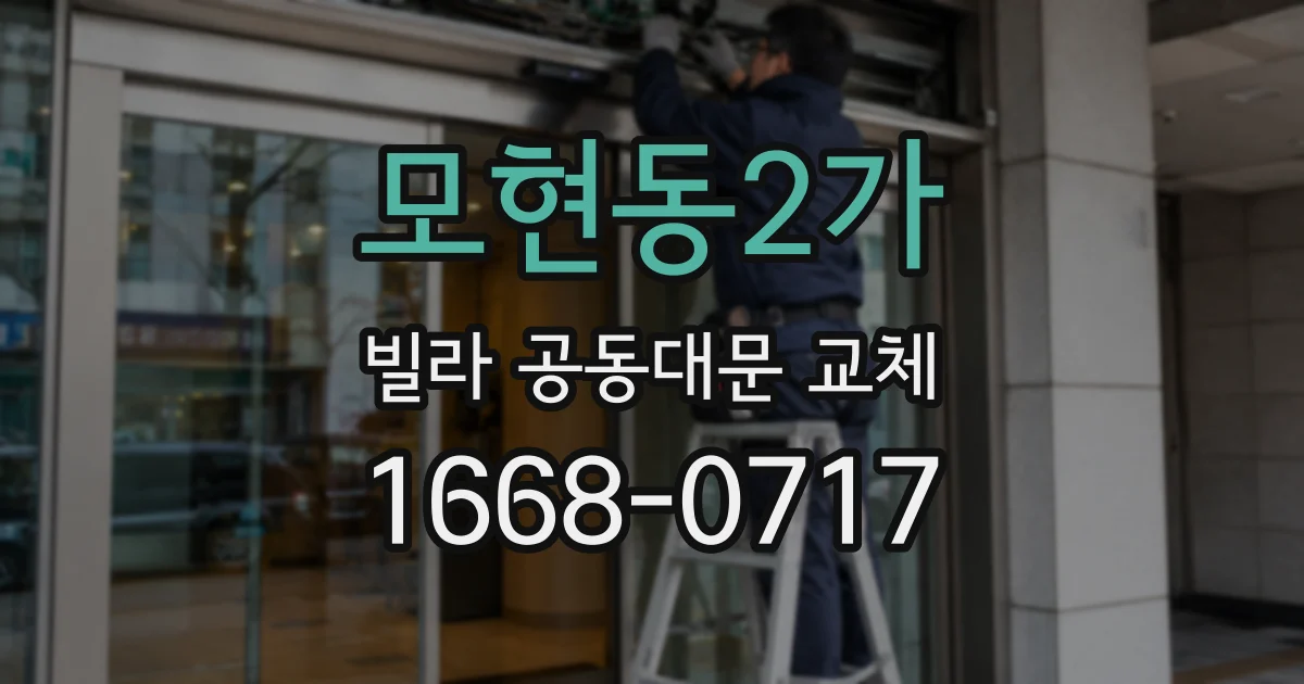 모현동2가 빌라 공동대문 교체