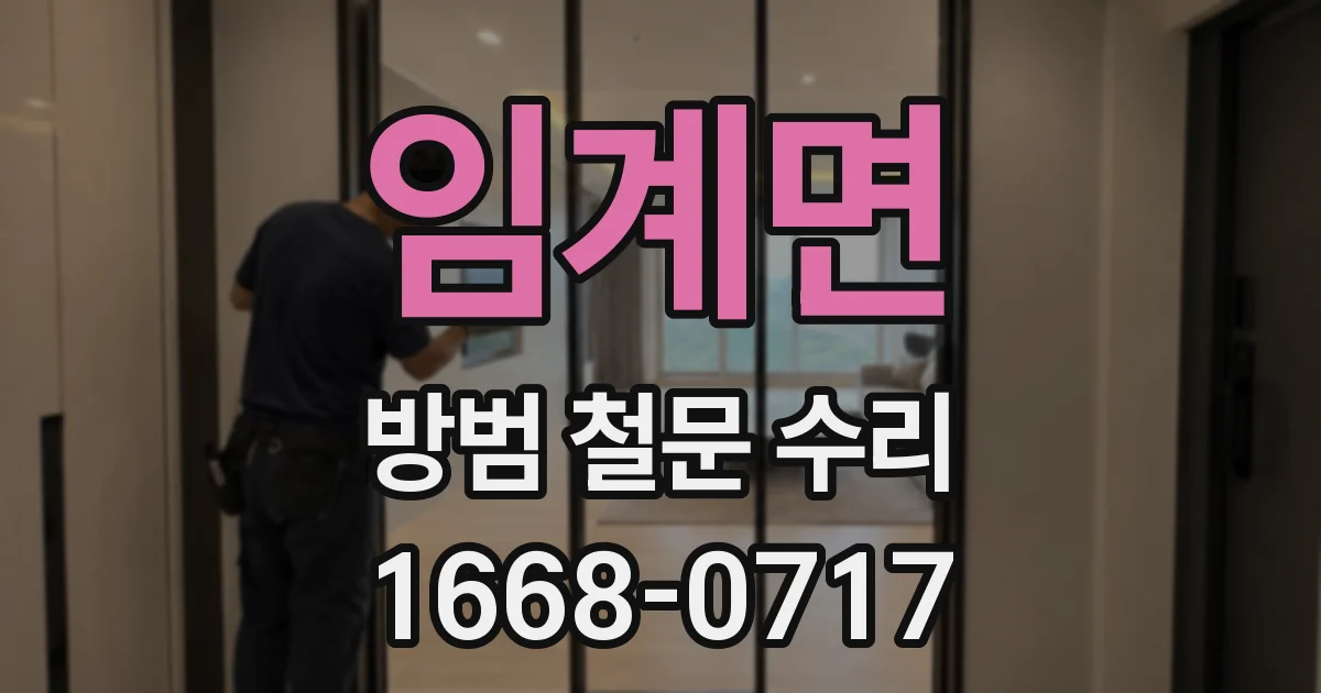 임계면 방범 철문 수리
