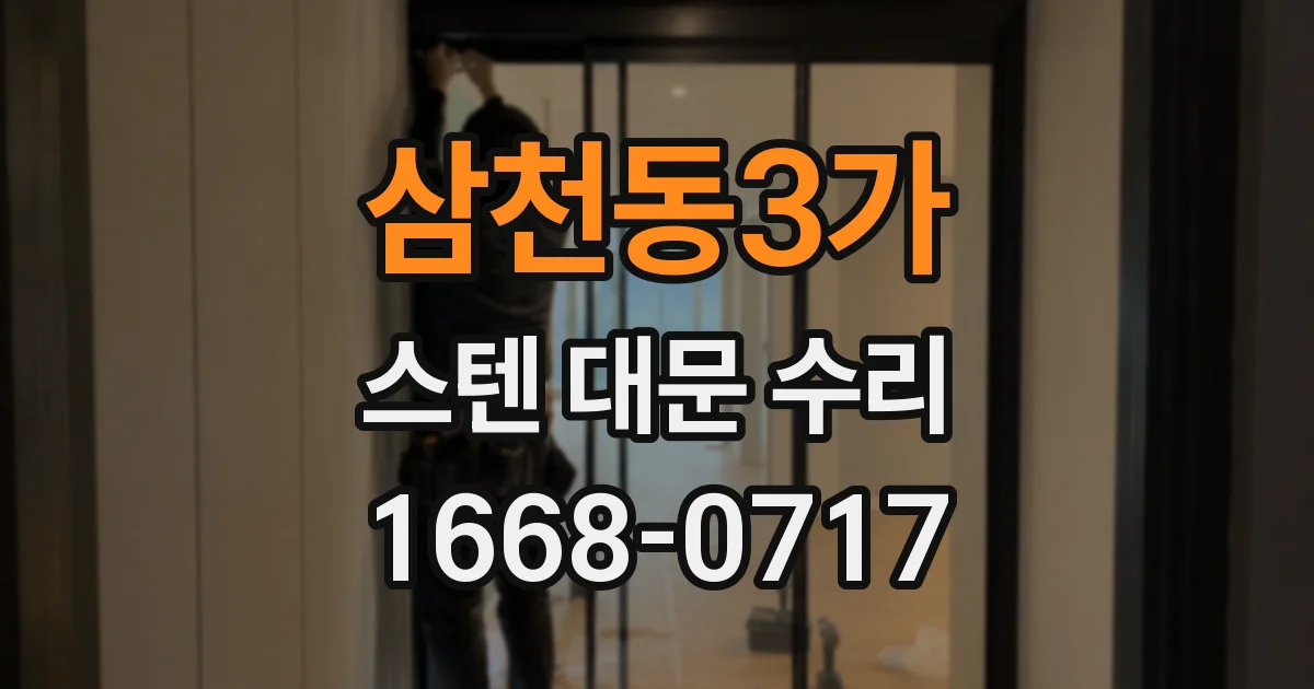 삼천동3가 스텐 대문 수리