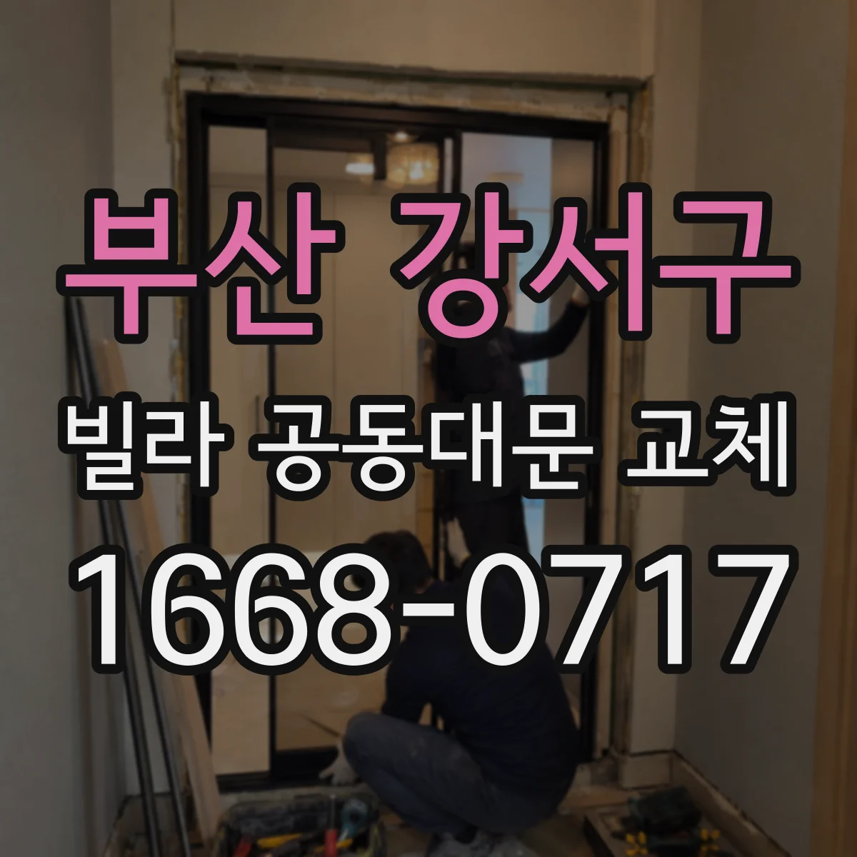 부산 강서구 빌라 공동대문 교체