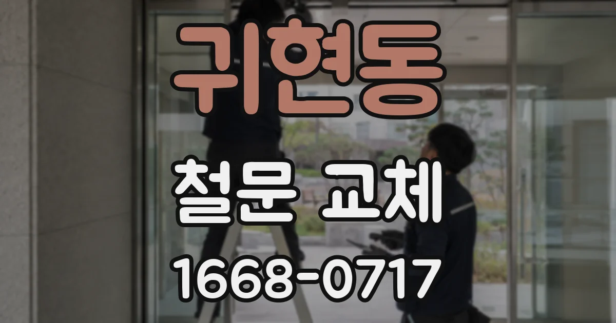 귀현동 철문 교체
