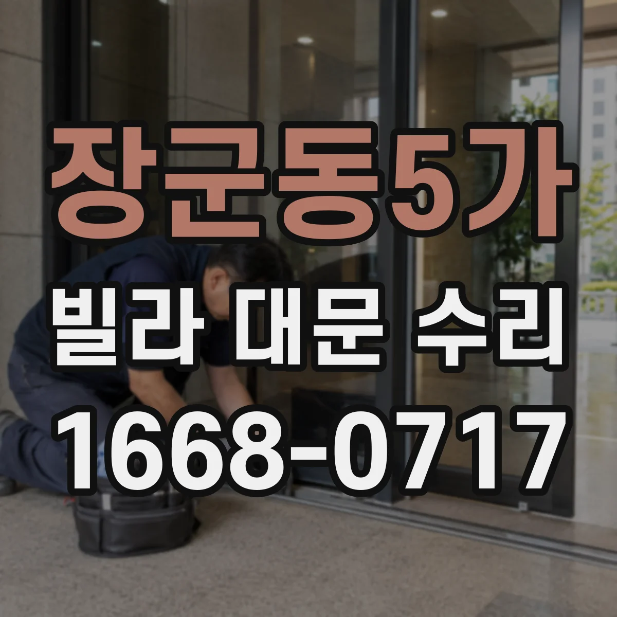 장군동5가 빌라 대문 수리