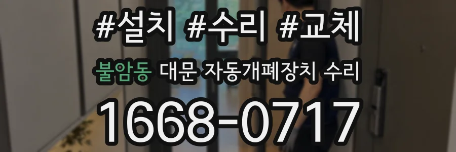 불암동 대문 자동개폐장치 수리