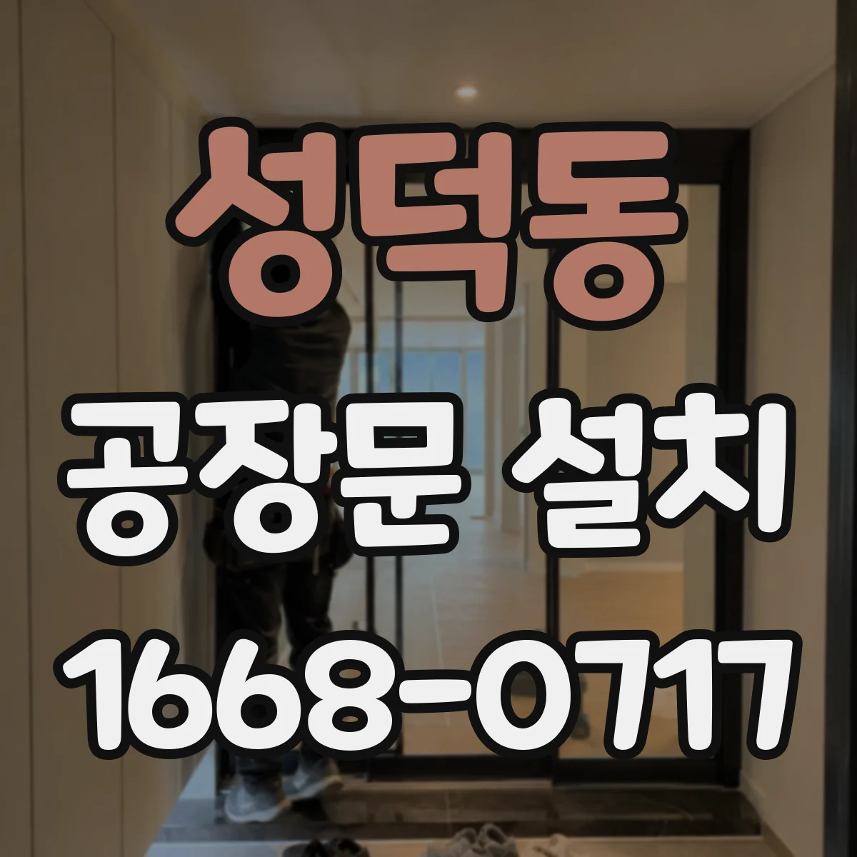 성덕동 공장문 설치