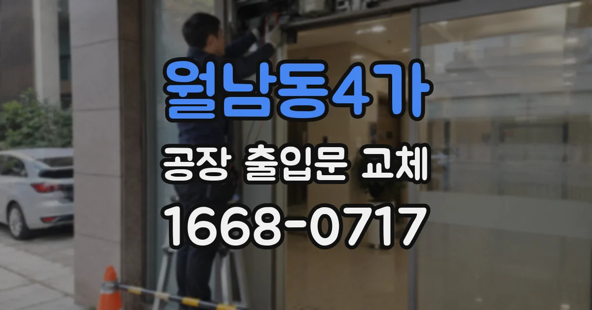 월남동4가 공장 출입문 교체