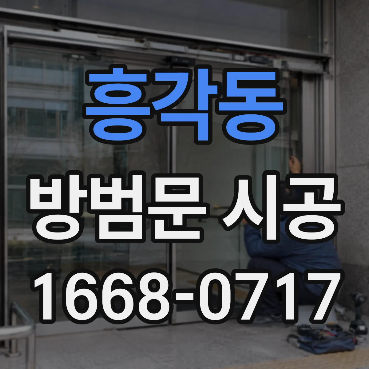 흥각동 방범문 시공