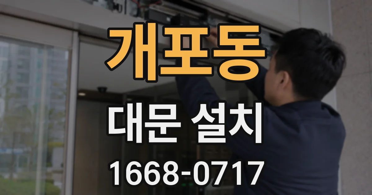 개포동 대문 설치