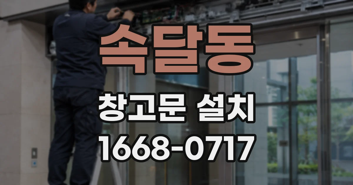 속달동 창고문 설치