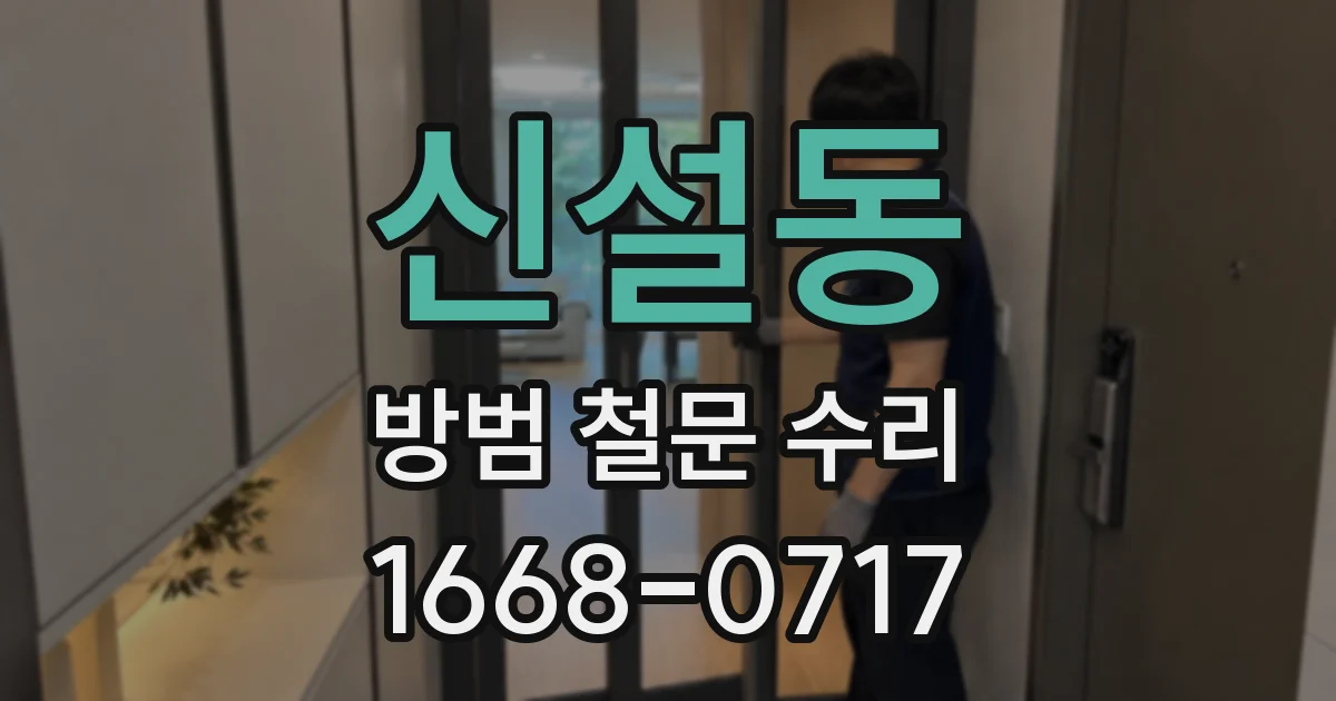 신설동 방범 철문 수리
