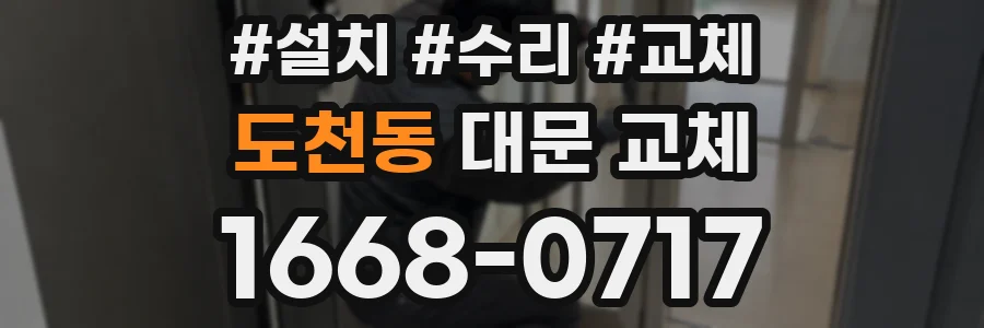도천동 대문 교체