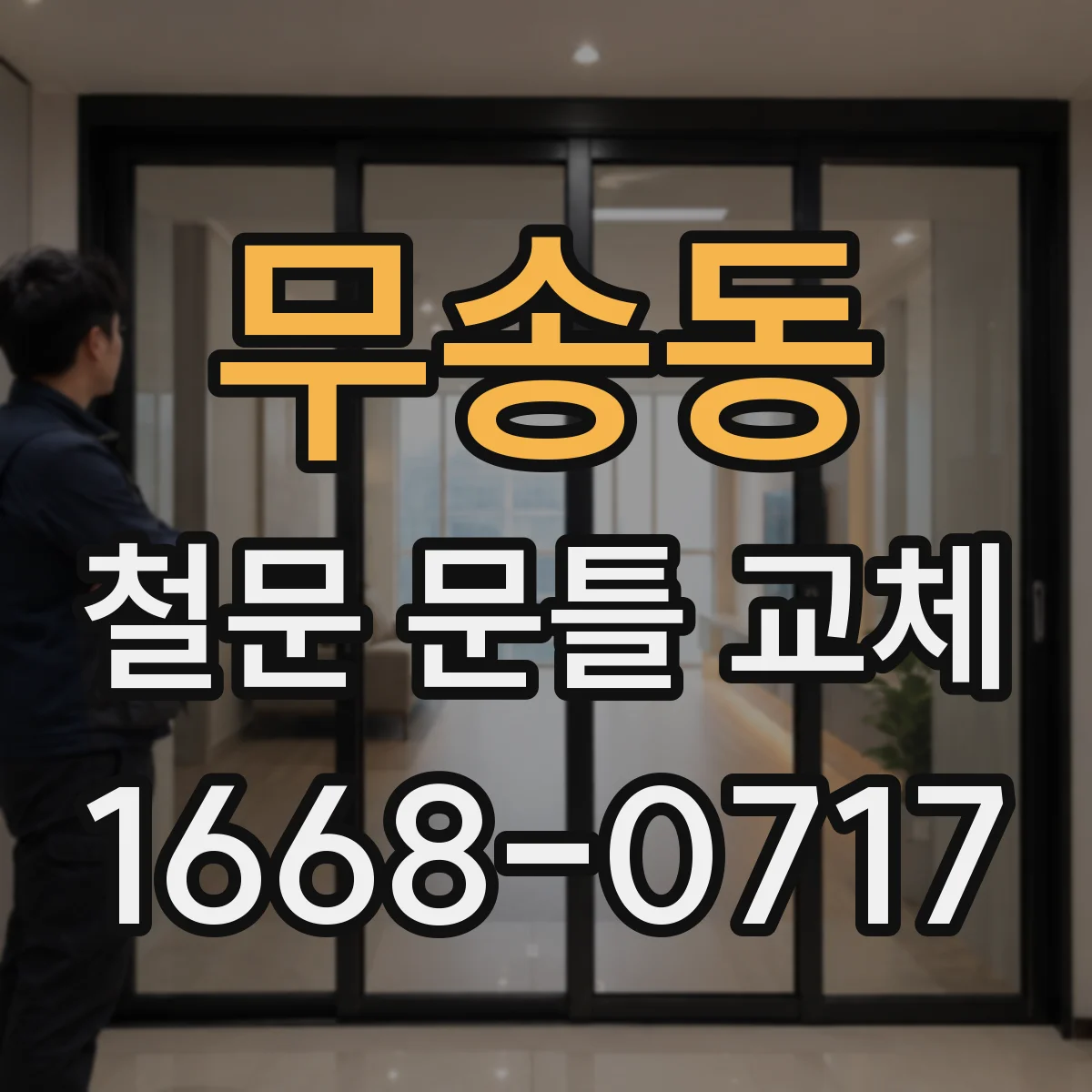 무송동 철문 문틀 교체